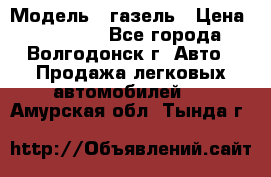  › Модель ­ газель › Цена ­ 120 000 - Все города, Волгодонск г. Авто » Продажа легковых автомобилей   . Амурская обл.,Тында г.